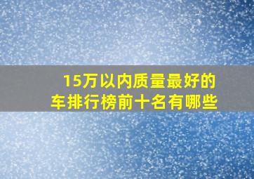 15万以内质量最好的车排行榜前十名有哪些