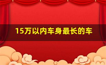 15万以内车身最长的车