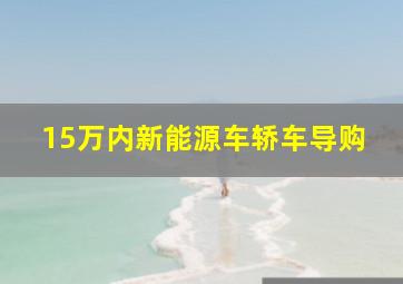 15万内新能源车轿车导购