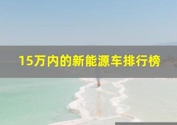 15万内的新能源车排行榜