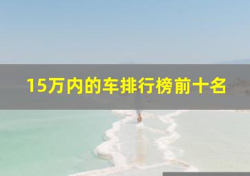 15万内的车排行榜前十名