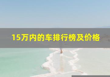 15万内的车排行榜及价格