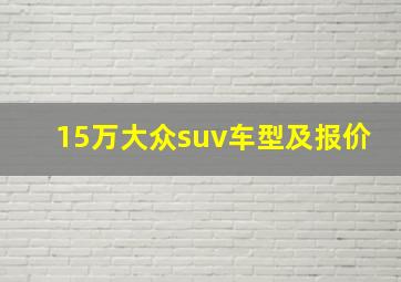 15万大众suv车型及报价