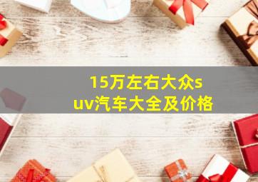 15万左右大众suv汽车大全及价格