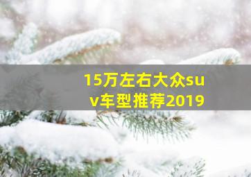 15万左右大众suv车型推荐2019