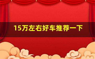 15万左右好车推荐一下