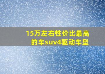 15万左右性价比最高的车suv4驱动车型