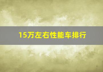 15万左右性能车排行