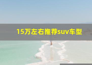 15万左右推荐suv车型