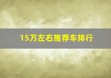 15万左右推荐车排行