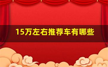 15万左右推荐车有哪些