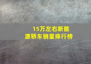 15万左右新能源轿车销量排行榜