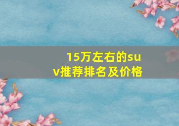 15万左右的suv推荐排名及价格