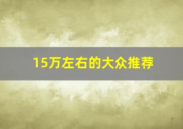 15万左右的大众推荐