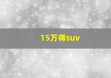 15万得suv