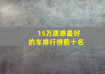 15万质感最好的车排行榜前十名