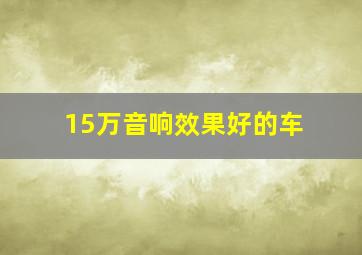 15万音响效果好的车