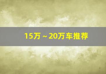 15万～20万车推荐