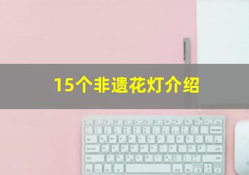 15个非遗花灯介绍