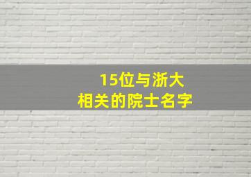 15位与浙大相关的院士名字