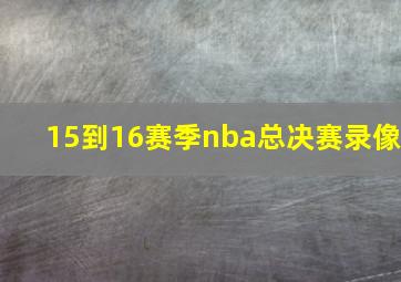 15到16赛季nba总决赛录像