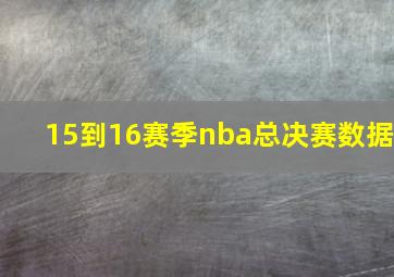 15到16赛季nba总决赛数据