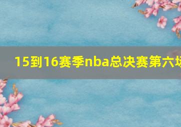 15到16赛季nba总决赛第六场