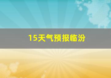 15天气预报临汾