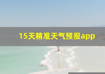 15天精准天气预报app