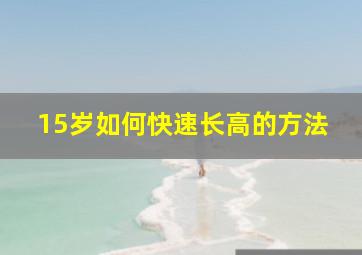 15岁如何快速长高的方法