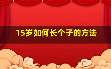 15岁如何长个子的方法