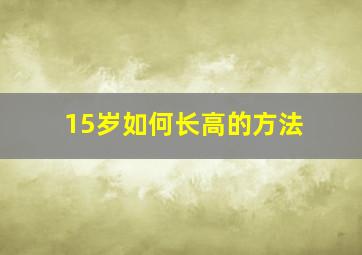 15岁如何长高的方法