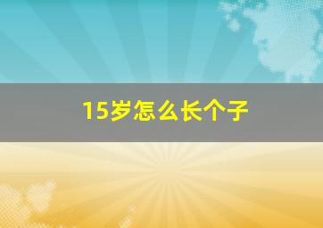 15岁怎么长个子