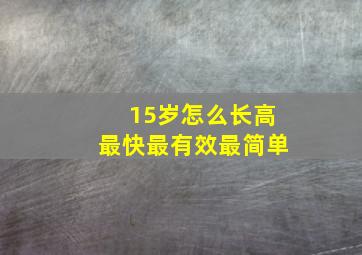 15岁怎么长高最快最有效最简单