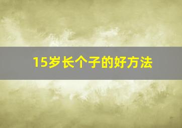 15岁长个子的好方法