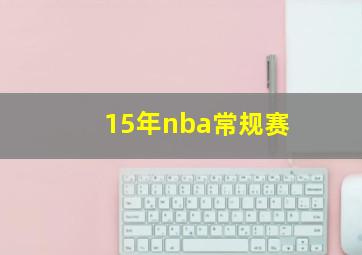 15年nba常规赛