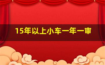 15年以上小车一年一审