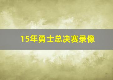 15年勇士总决赛录像