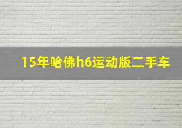 15年哈佛h6运动版二手车