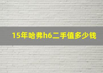 15年哈弗h6二手值多少钱