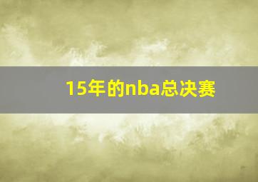 15年的nba总决赛