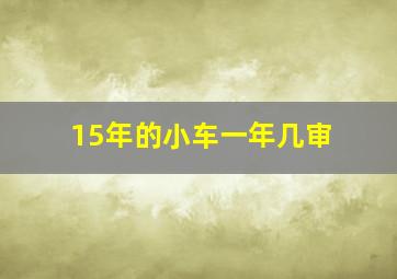 15年的小车一年几审