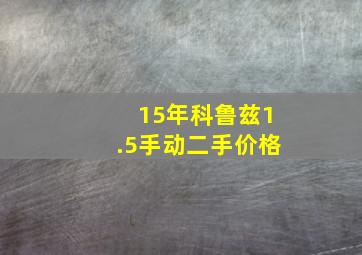 15年科鲁兹1.5手动二手价格