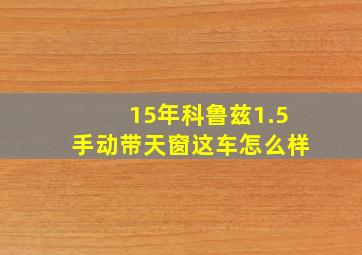 15年科鲁兹1.5手动带天窗这车怎么样