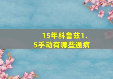 15年科鲁兹1.5手动有哪些通病