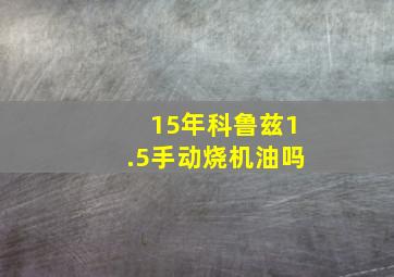 15年科鲁兹1.5手动烧机油吗