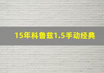 15年科鲁兹1.5手动经典