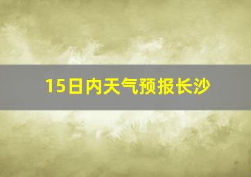 15日内天气预报长沙