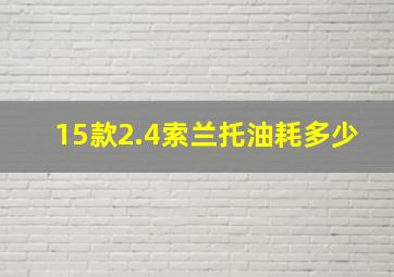 15款2.4索兰托油耗多少