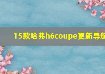 15款哈弗h6coupe更新导航